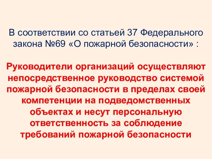 В соответствии со статьей 37 Федерального закона №69 «О пожарной безопасности»