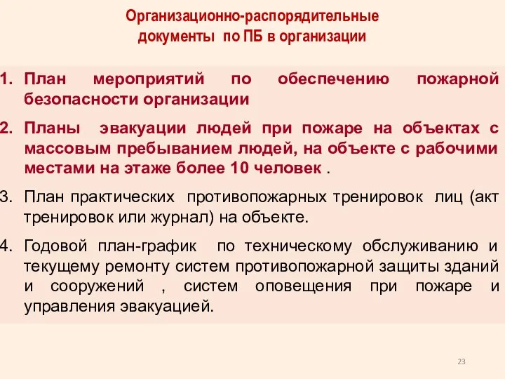 Организационно-распорядительные документы по ПБ в организации План мероприятий по обеспечению пожарной