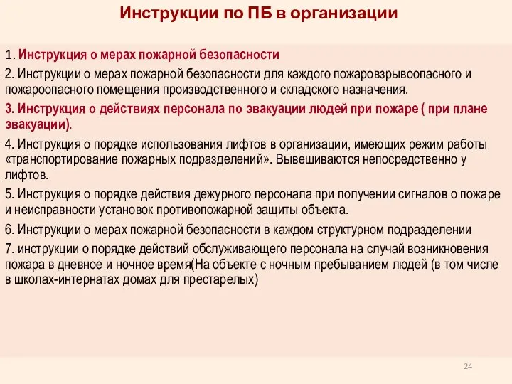 Инструкции по ПБ в организации 1. Инструкция о мерах пожарной безопасности