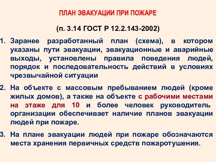 ПЛАН ЭВАКУАЦИИ ПРИ ПОЖАРЕ (п. 3.14 ГОСТ Р 12.2.143-2002) Заранее разработанный