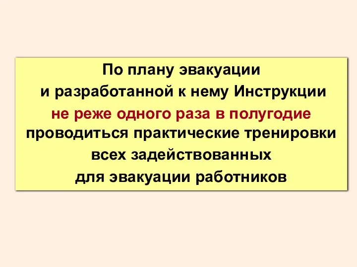 По плану эвакуации и разработанной к нему Инструкции не реже одного