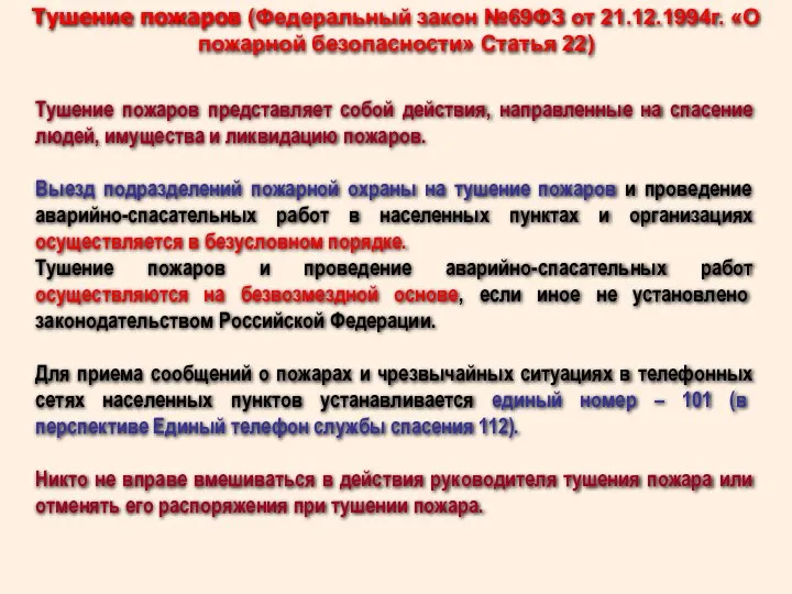 Тушение пожаров (Федеральный закон №69ФЗ от 21.12.1994г. «О пожарной безопасности» Статья