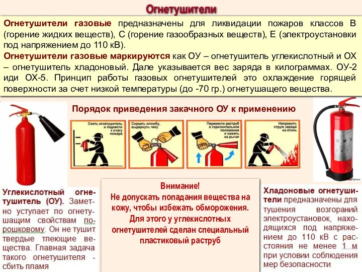 Огнетушители Огнетушители газовые предназначены для ликвидации пожаров классов В (горение жидких