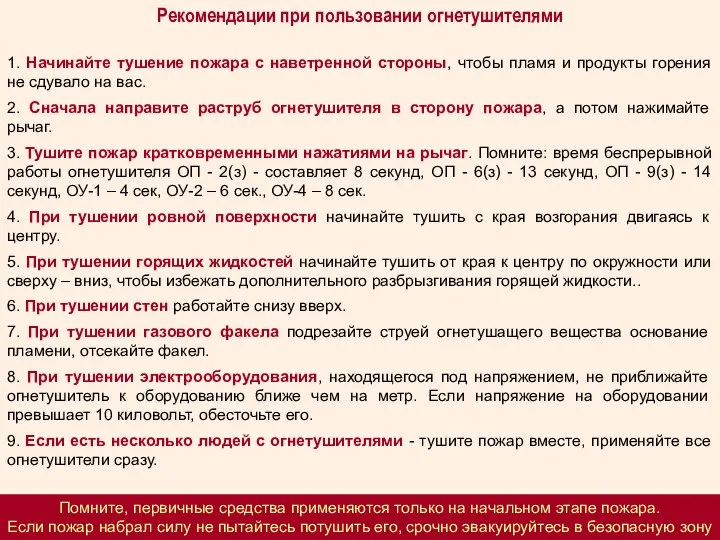 Рекомендации при пользовании огнетушителями 1. Начинайте тушение пожара с наветренной стороны,