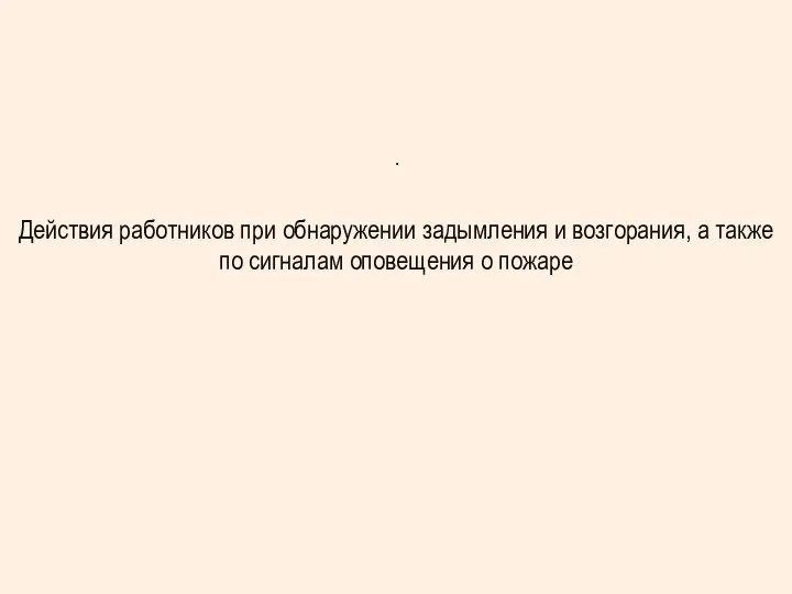 . Действия работников при обнаружении задымления и возгорания, а также по сигналам оповещения о пожаре