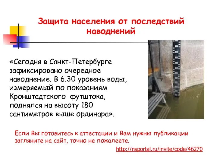 «Сегодня в Санкт-Петербурге зафиксировано очередное наводнение. В 6.30 уровень воды, измеряемый
