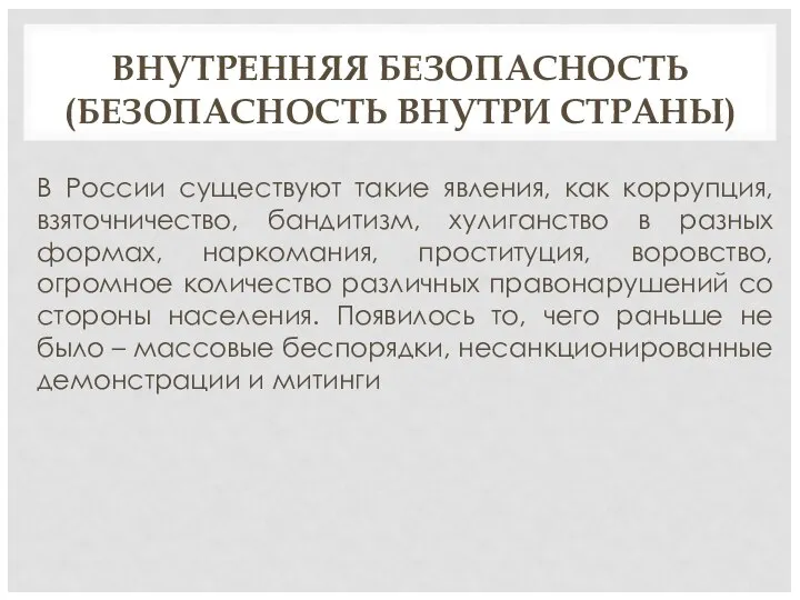 ВНУТРЕННЯЯ БЕЗОПАСНОСТЬ (БЕЗОПАСНОСТЬ ВНУТРИ СТРАНЫ) В России существуют такие явления, как