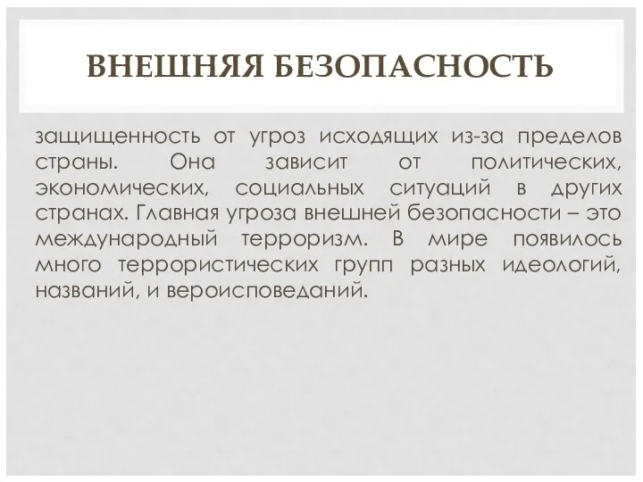 ВНЕШНЯЯ БЕЗОПАСНОСТЬ защищенность от угроз исходящих из-за пределов страны. Она зависит