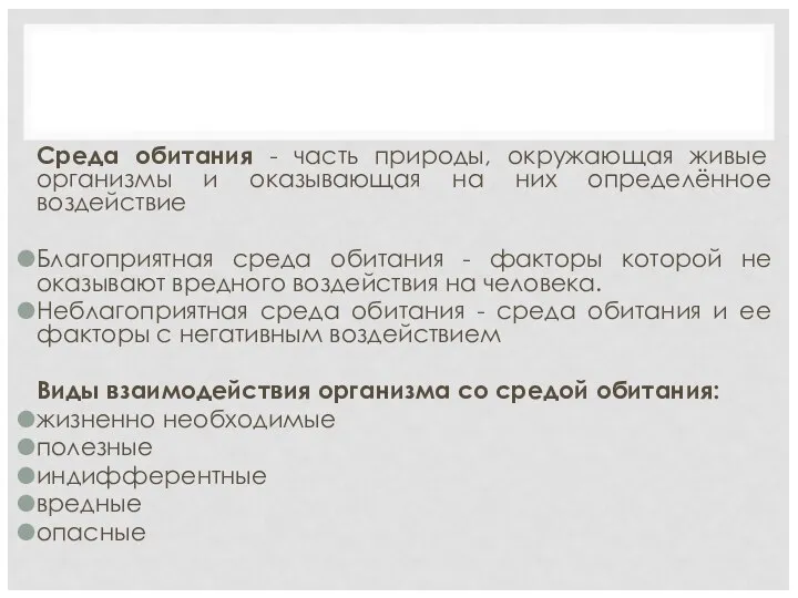 Среда обитания - часть природы, окружающая живые организмы и оказывающая на