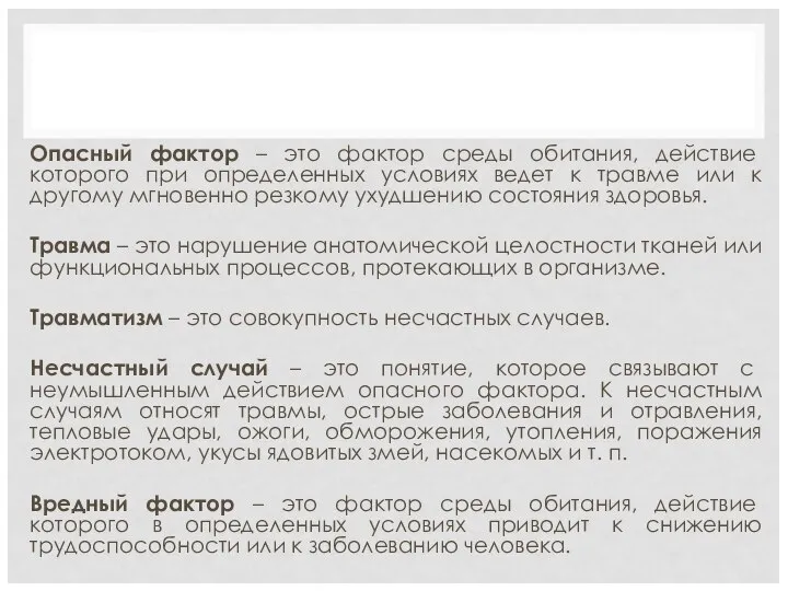 Опасный фактор – это фактор среды обитания, действие которого при определенных