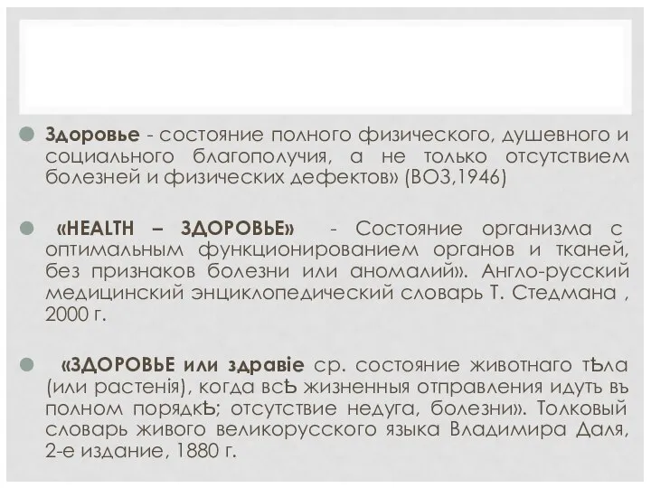 Здоровье - состояние полного физического, душевного и социального благополучия, а не