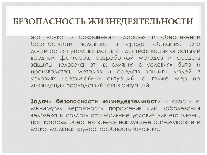 БЕЗОПАСНОСТЬ ЖИЗНЕДЕЯТЕЛЬНОСТИ это наука о сохранении здоровья и обеспечении безопасности человека