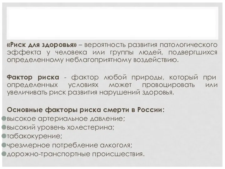 «Риск для здоровья» – вероятность развития патологического эффекта у человека или