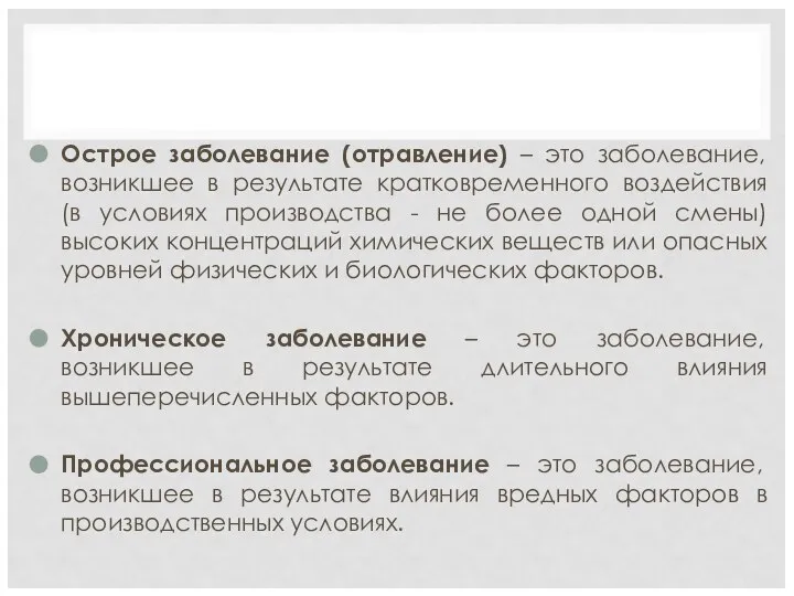 Острое заболевание (отравление) – это заболевание, возникшее в результате кратковременного воздействия