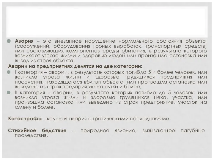 Авария – это внезапное нарушение нормального состояния объекта (сооружений, оборудования горных