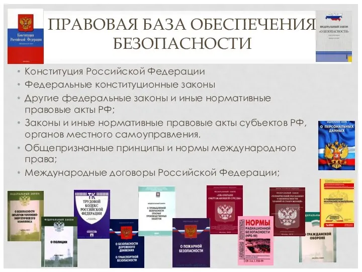 ПРАВОВАЯ БАЗА ОБЕСПЕЧЕНИЯ БЕЗОПАСНОСТИ Конституция Российской Федерации Федеральные конституционные законы Другие