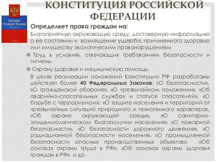 КОНСТИТУЦИЯ РОССИЙСКОЙ ФЕДЕРАЦИИ Определяет права граждан на: Благоприятную окружающую среду, достоверную