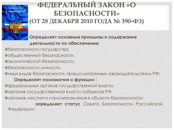 ФЕДЕРАЛЬНЫЙ ЗАКОН «О БЕЗОПАСНОСТИ» (ОТ 28 ДЕКАБРЯ 2010 ГОДА № 390-ФЗ)