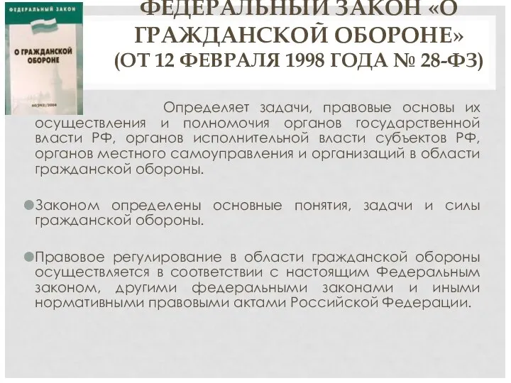 ФЕДЕРАЛЬНЫЙ ЗАКОН «О ГРАЖДАНСКОЙ ОБОРОНЕ» (ОТ 12 ФЕВРАЛЯ 1998 ГОДА №