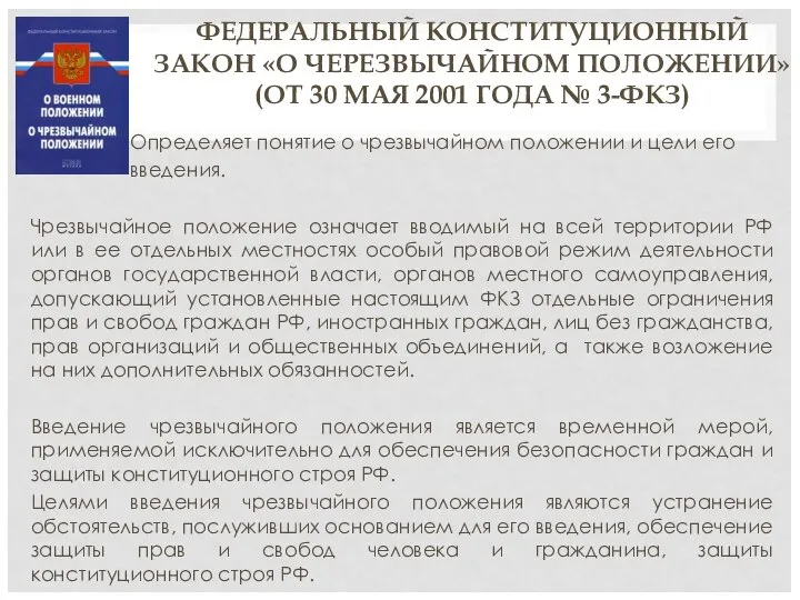 ФЕДЕРАЛЬНЫЙ КОНСТИТУЦИОННЫЙ ЗАКОН «О ЧЕРЕЗВЫЧАЙНОМ ПОЛОЖЕНИИ» (ОТ 30 МАЯ 2001 ГОДА