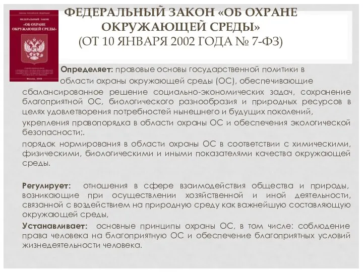 ФЕДЕРАЛЬНЫЙ ЗАКОН «ОБ ОХРАНЕ ОКРУЖАЮЩЕЙ СРЕДЫ» (ОТ 10 ЯНВАРЯ 2002 ГОДА