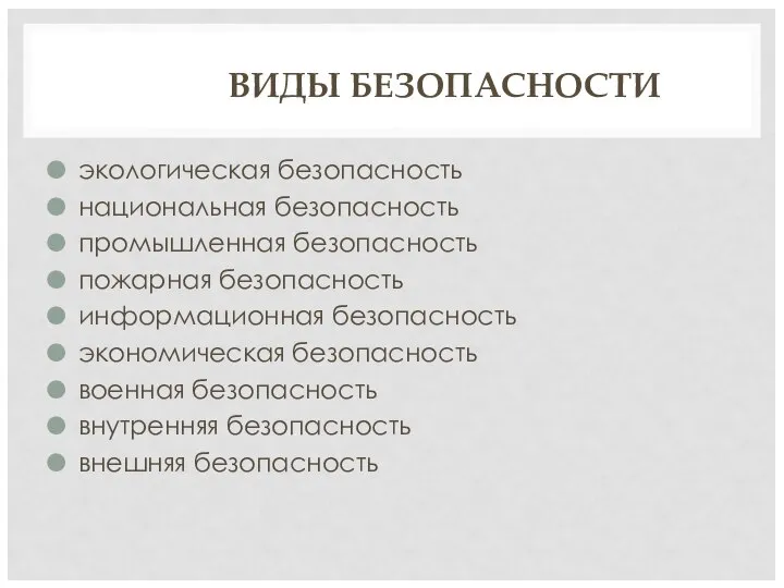 ВИДЫ БЕЗОПАСНОСТИ экологическая безопасность национальная безопасность промышленная безопасность пожарная безопасность информационная