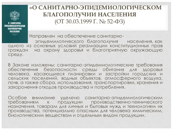 ФЗ «О САНИТАРНО-ЭПИДЕМИОЛОГИЧЕСКОМ БЛАГОПОЛУЧИИ НАСЕЛЕНИЯ (ОТ 30.03.1999 Г. № 52-ФЗ) Направлен