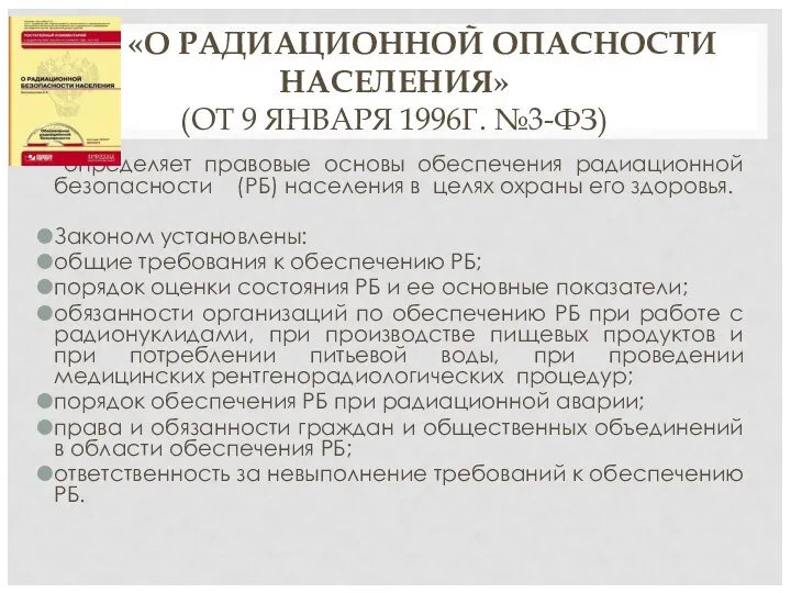 ФЗ «О РАДИАЦИОННОЙ ОПАСНОСТИ НАСЕЛЕНИЯ» (ОТ 9 ЯНВАРЯ 1996Г. №3-ФЗ) определяет