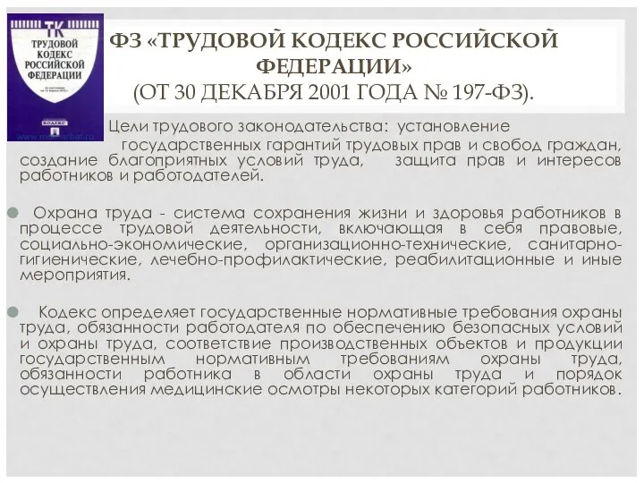 ФЗ «ТРУДОВОЙ КОДЕКС РОССИЙСКОЙ ФЕДЕРАЦИИ» (ОТ 30 ДЕКАБРЯ 2001 ГОДА №