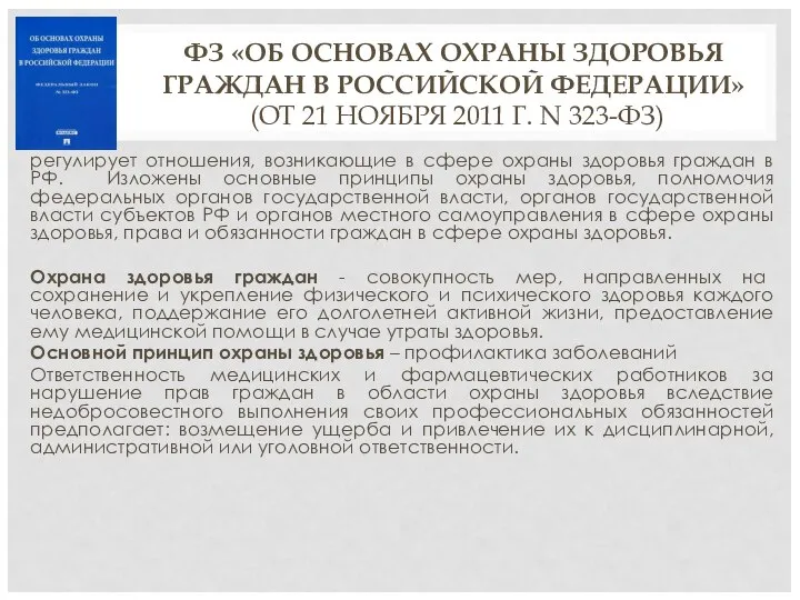 ФЗ «ОБ ОСНОВАХ ОХРАНЫ ЗДОРОВЬЯ ГРАЖДАН В РОССИЙСКОЙ ФЕДЕРАЦИИ» (ОТ 21