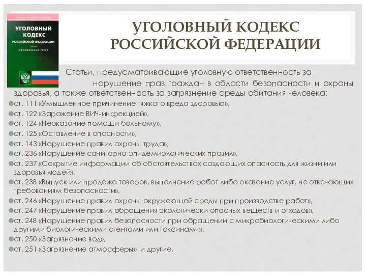 УГОЛОВНЫЙ КОДЕКС РОССИЙСКОЙ ФЕДЕРАЦИИ Статьи, предусматривающие уголовную ответственность за нарушение прав