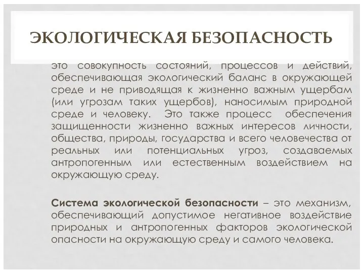 ЭКОЛОГИЧЕСКАЯ БЕЗОПАСНОСТЬ это совокупность состояний, процессов и действий, обеспечивающая экологический баланс