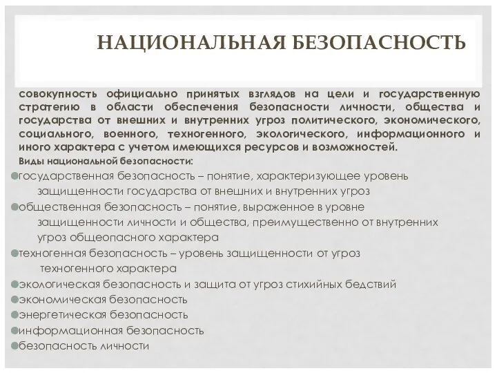 НАЦИОНАЛЬНАЯ БЕЗОПАСНОСТЬ совокупность официально принятых взглядов на цели и государственную стратегию