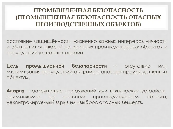 ПРОМЫШЛЕННАЯ БЕЗОПАСНОСТЬ (ПРОМЫШЛЕННАЯ БЕЗОПАСНОСТЬ ОПАСНЫХ ПРОИЗВОДСТВЕННЫХ ОБЪЕКТОВ) состояние защищённости жизненно важных