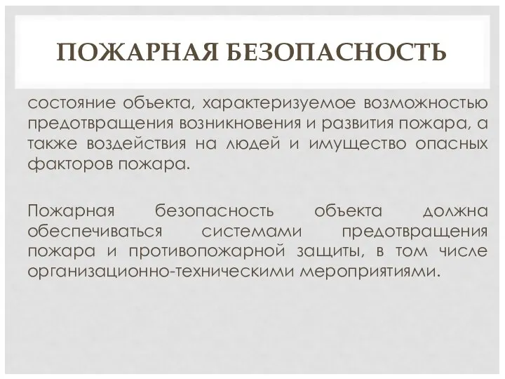 ПОЖАРНАЯ БЕЗОПАСНОСТЬ состояние объекта, характеризуемое возможностью предотвращения возникновения и развития пожара,