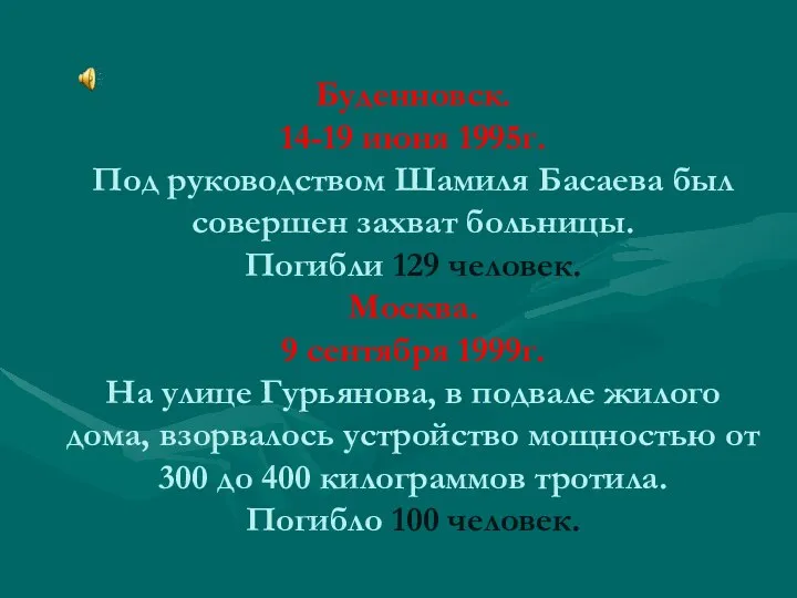 Буденновск. 14-19 июня 1995г. Под руководством Шамиля Басаева был совершен захват