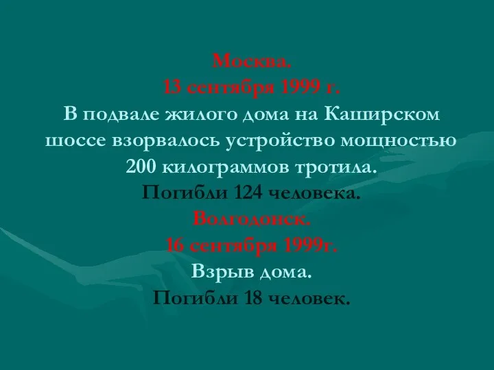 Москва. 13 сентября 1999 г. В подвале жилого дома на Каширском