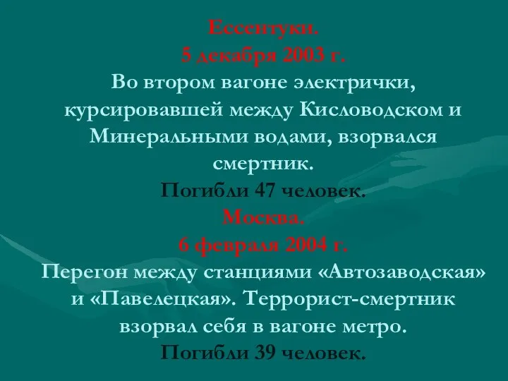 Ессентуки. 5 декабря 2003 г. Во втором вагоне электрички, курсировавшей между