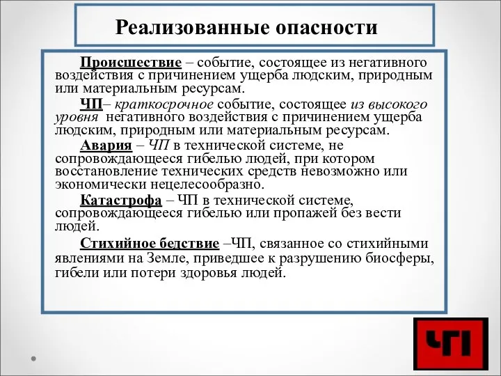 Реализованные опасности Происшествие – событие, состоящее из негативного воздействия с причинением