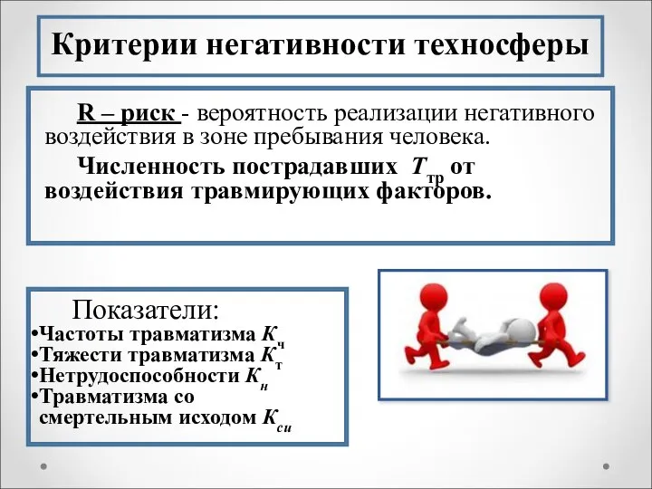 Критерии негативности техносферы R – риск - вероятность реализации негативного воздействия