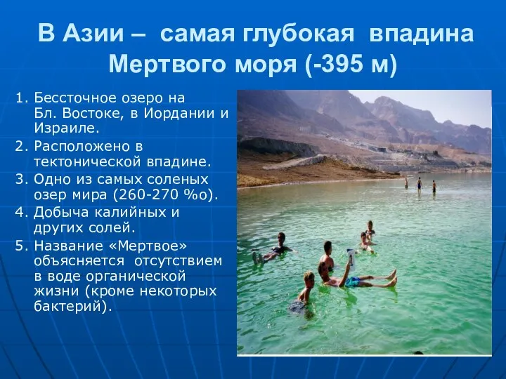 В Азии – самая глубокая впадина Мертвого моря (-395 м) 1.