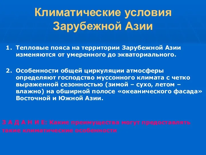 Климатические условия Зарубежной Азии 1. Тепловые пояса на территории Зарубежной Азии