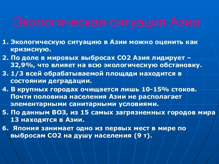 Экологическая ситуация Азии 1. Экологическую ситуацию в Азии можно оценить как