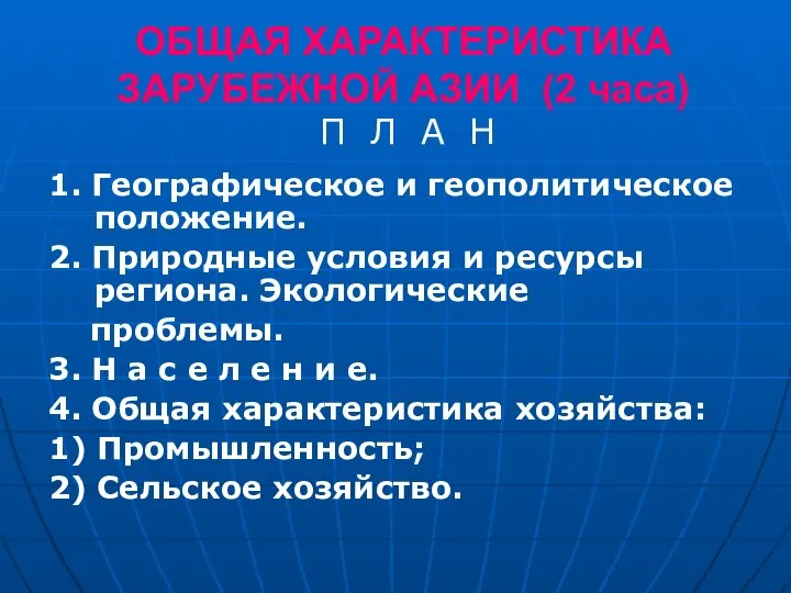 ОБЩАЯ ХАРАКТЕРИСТИКА ЗАРУБЕЖНОЙ АЗИИ (2 часа) П Л А Н 1.