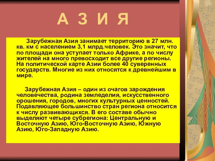 А З И Я Зарубежная Азия занимает территорию в 27 млн.