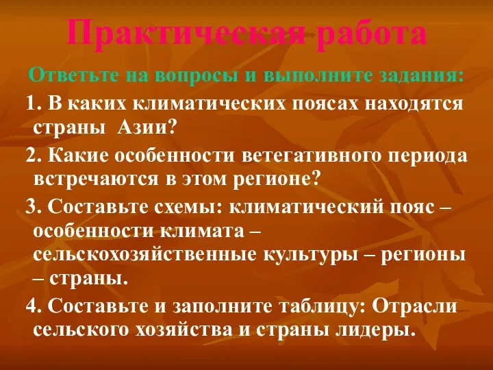 Практическая работа Ответьте на вопросы и выполните задания: 1. В каких