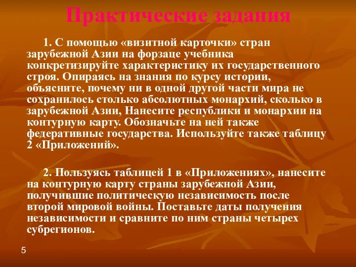 5 Практические задания 1. С помощью «визитной карточки» стран зарубежной Азии