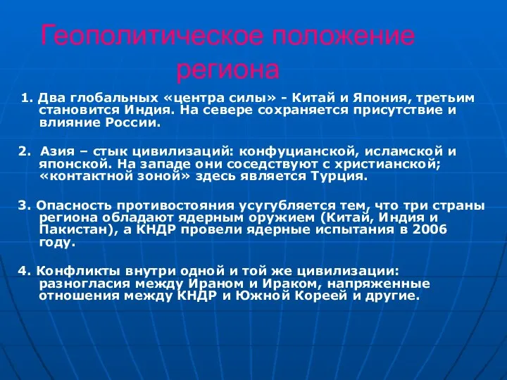 Геополитическое положение региона 1. Два глобальных «центра силы» - Китай и