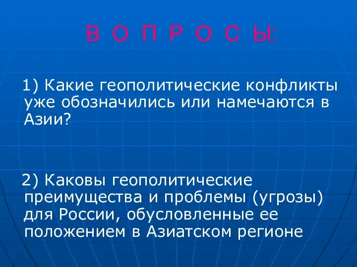 В О П Р О С Ы: 1) Какие геополитические конфликты