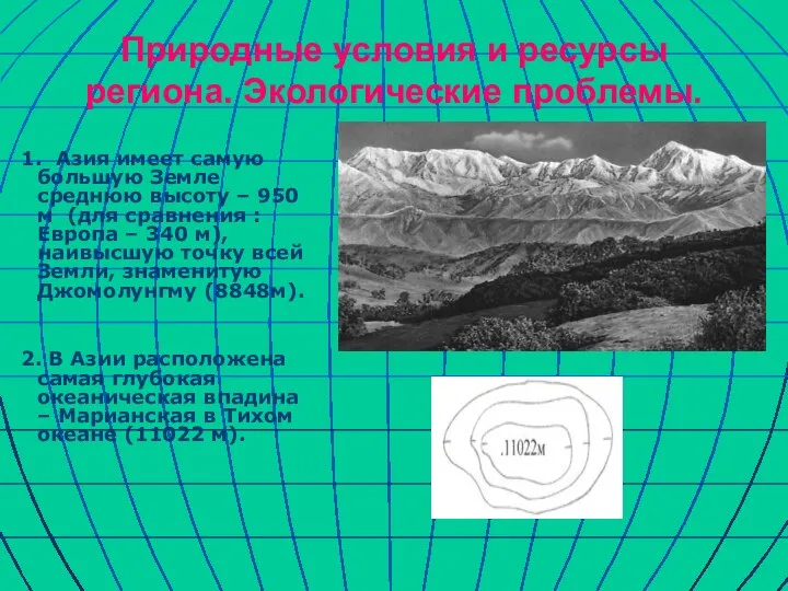 Природные условия и ресурсы региона. Экологические проблемы. 1. Азия имеет самую